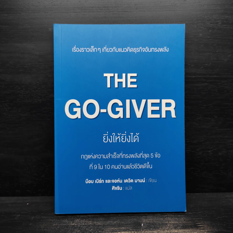 ยิ่งให้ยิ่งได้ The Go-Giver - บ๊อบ เบิร์ก, จอห์น เดวิด มานน์ รูปที่ 1