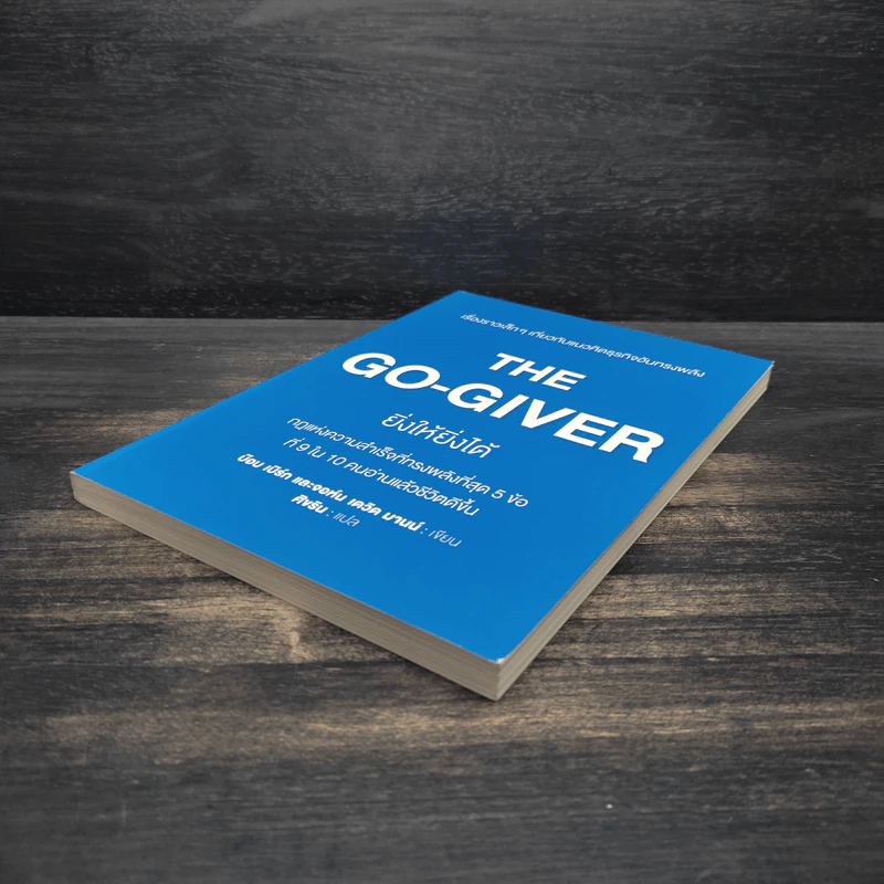 ยิ่งให้ยิ่งได้ The Go-Giver - บ๊อบ เบิร์ก, จอห์น เดวิด มานน์ รูปที่ 4