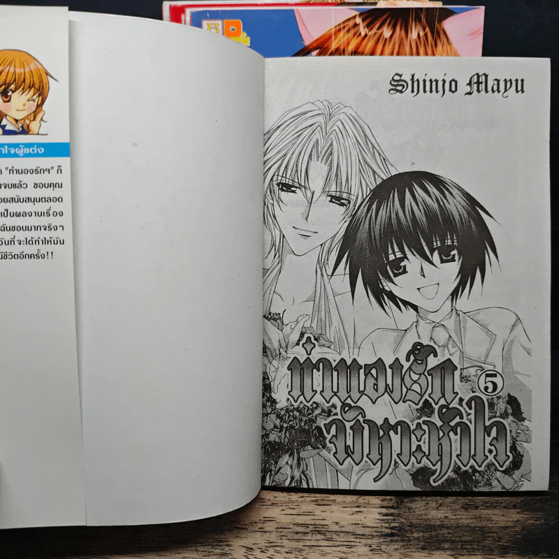 ทำนองรักจังหวะหัวใจ 5 เล่มจบ - Shinjo Mayu รูปที่ 6