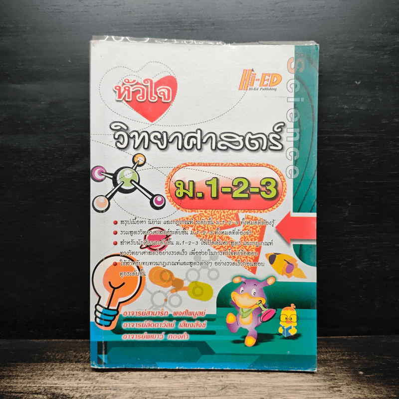 หัวใจวิทยาศาสตร์ ม.1-2-3 รูปที่ 1