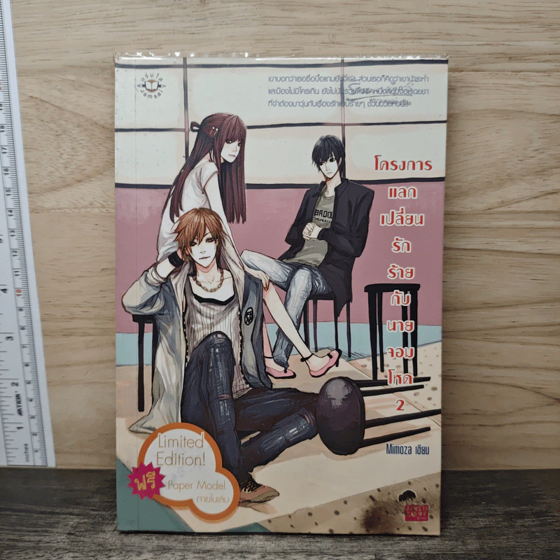 โครงการแลกเปลี่ยนรักร้ายกับนายจอมโหด เล่ม 2 - Mimoza รูปที่ 1
