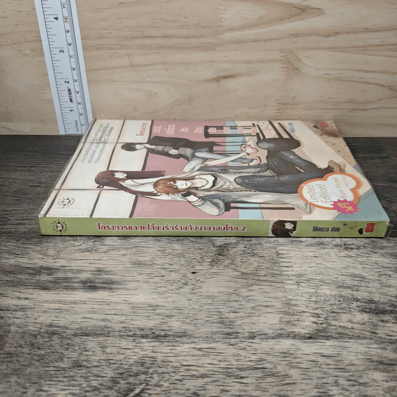 โครงการแลกเปลี่ยนรักร้ายกับนายจอมโหด เล่ม 2 - Mimoza รูปที่ 2