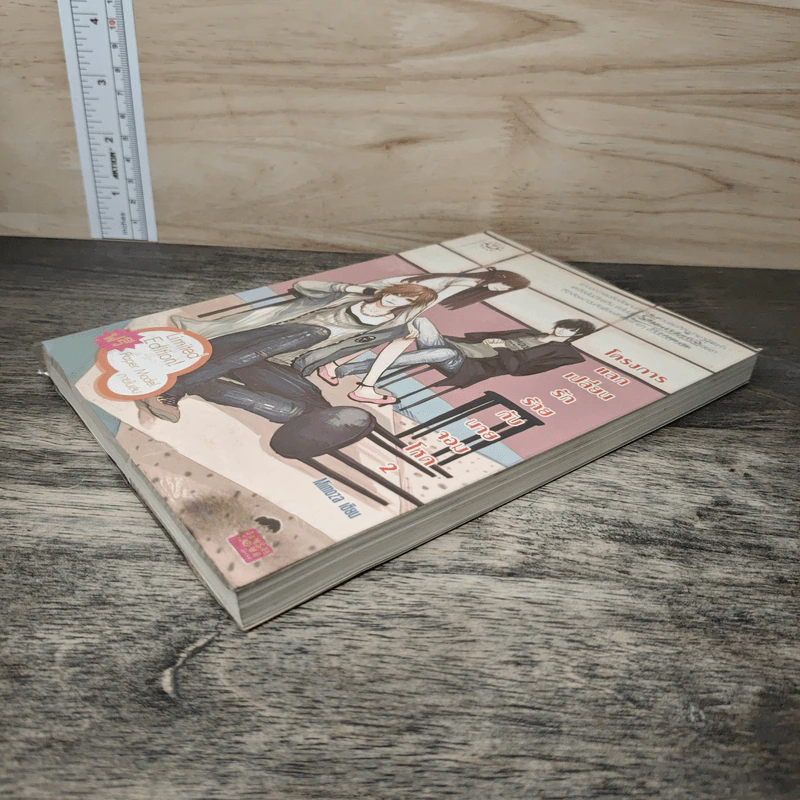 โครงการแลกเปลี่ยนรักร้ายกับนายจอมโหด เล่ม 2 - Mimoza รูปที่ 3