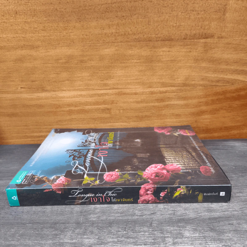 เงาใจใต้เงาจันทร์ Tongue in Chie - คริสติน่า ดอดด์ (Christina Dodd) รูปที่ 2
