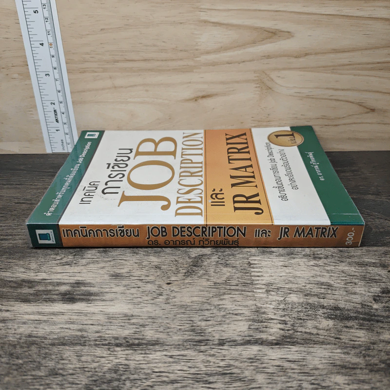 เทคนิคการเขียน Job Description และ JR Matrix เล่ม 1 - ดร. อาภรณ์ ภู่วิทยพันธุ์ รูปที่ 2
