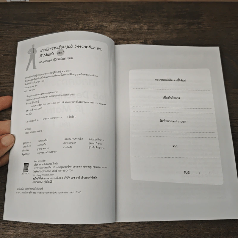 เทคนิคการเขียน Job Description และ JR Matrix เล่ม 1 - ดร. อาภรณ์ ภู่วิทยพันธุ์ รูปที่ 6