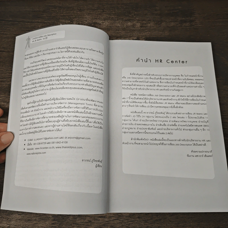 เทคนิคการเขียน Job Description และ JR Matrix เล่ม 1 - ดร. อาภรณ์ ภู่วิทยพันธุ์ รูปที่ 7