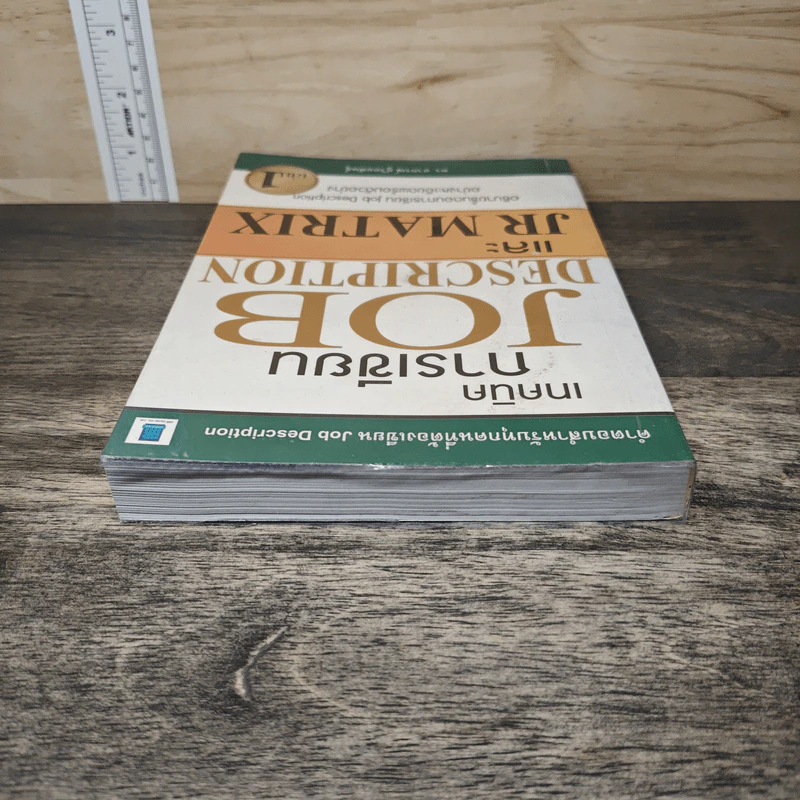 เทคนิคการเขียน Job Description และ JR Matrix เล่ม 1 - ดร. อาภรณ์ ภู่วิทยพันธุ์ รูปที่ 4