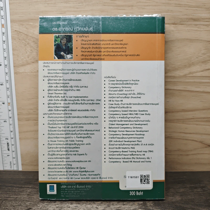 เทคนิคการเขียน Job Description และ JR Matrix เล่ม 1 - ดร. อาภรณ์ ภู่วิทยพันธุ์ รูปที่ 5