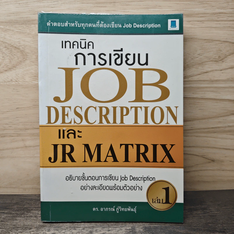 เทคนิคการเขียน Job Description และ JR Matrix เล่ม 1 - ดร. อาภรณ์ ภู่วิทยพันธุ์ รูปที่ 1
