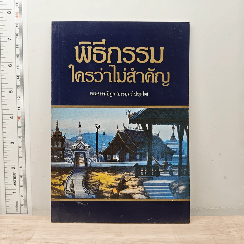 พิธีกรรมใครว่าไม่สำคัญ - พระธรรมปิฎก (ป.อ.ปยุตโต) รูปที่ 1