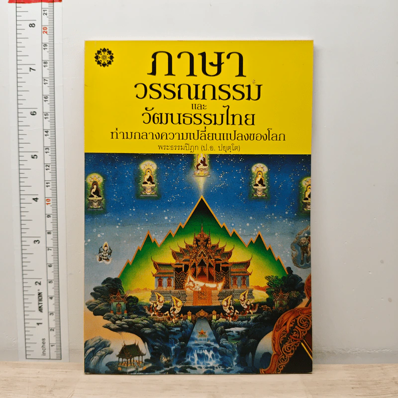 ภาษา วรรณกรรม และวัฒนธรรมไทย ท่ามกลางความเปลี่ยนแปลงของโลก - พระธรรมปิฎก (ป.อ.ปยุตฺโต) รูปที่ 1
