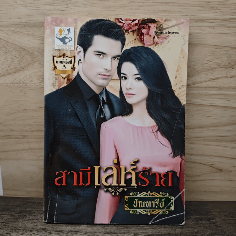 สามีเล่ห์ร้าย - ปัณฑารีย์ รูปที่ 1