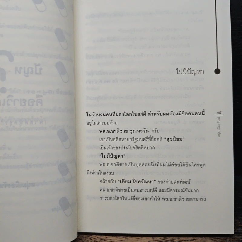 ปัญหาคือยาวิเศษ - หนุ่มเมืองจันท์ รูปที่ 7