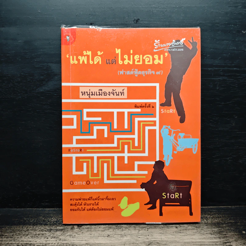 แพ้ได้แต่ไม่ยอม (ฟาสต์ฟู้ดธุรกิจ 9) - หนุ่มเมืองจันทร์ รูปที่ 1