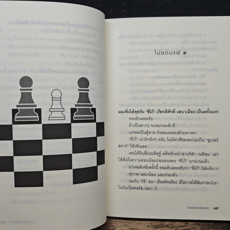ในแสงแดดมีดวงดาว - หนุ่มเมืองจันท์ รูปที่ 8