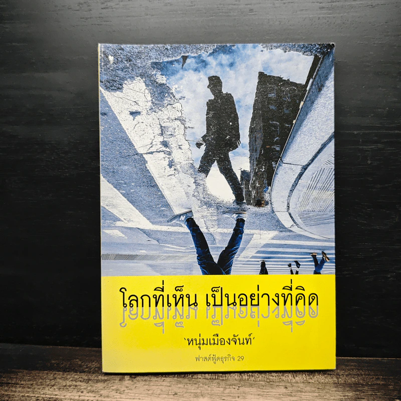 โลกที่เห็น เป็นอย่างที่คิด - หนุ่มเมืองจันท์ รูปที่ 1