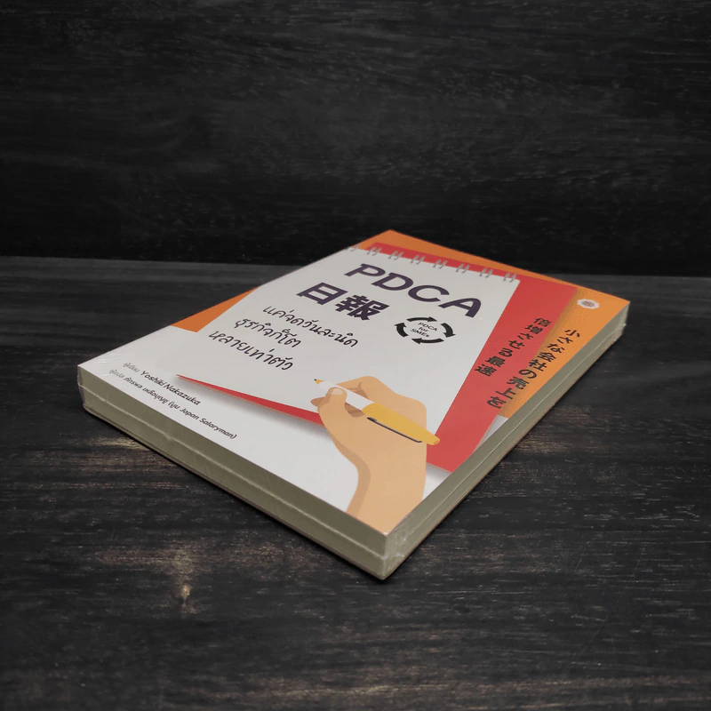 PDCA For SMEs แค่จดวันละนิด ธุรกิจก็โตหลายเท่าตัว - Yoshiki Nakamura (โยชิกิ นากามูระ) รูปที่ 4