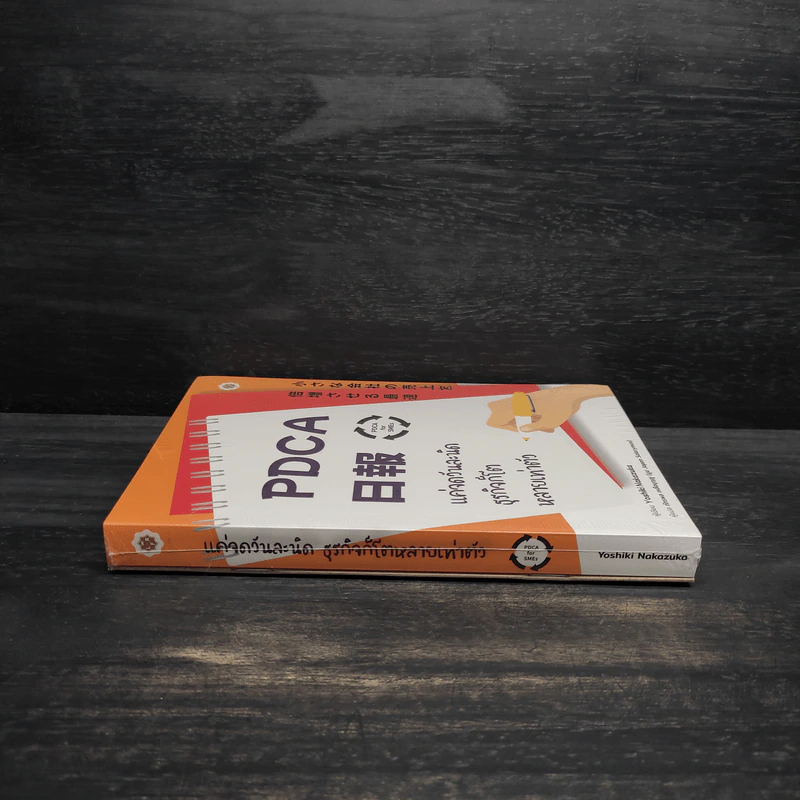 PDCA For SMEs แค่จดวันละนิด ธุรกิจก็โตหลายเท่าตัว - Yoshiki Nakamura (โยชิกิ นากามูระ) รูปที่ 3