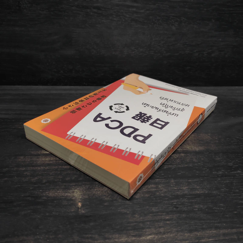 PDCA For SMEs แค่จดวันละนิด ธุรกิจก็โตหลายเท่าตัว - Yoshiki Nakamura (โยชิกิ นากามูระ) รูปที่ 5
