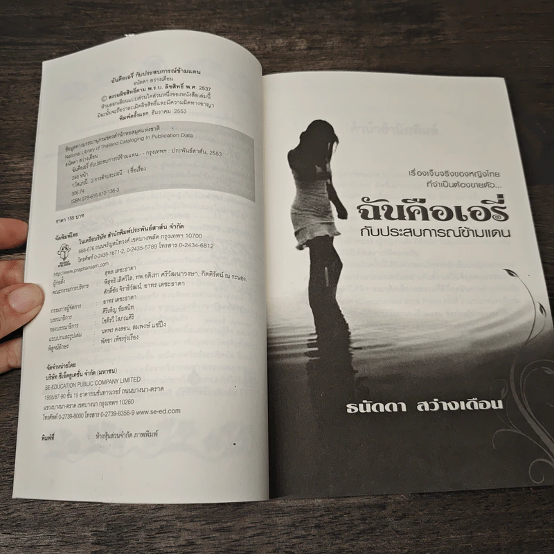 ฉันคือเอรี่กับประสบการณ์ข้ามแดน - ธนัดดา สว่างเดือน รูปที่ 6