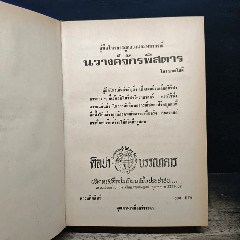 คู่มือโหร การผูกดวงและพยากรณ์ นวางค์จักรพิสดาร - โหร ญาณโชติ รูปที่ 6