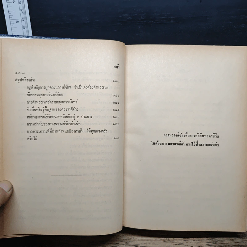 คู่มือโหร การผูกดวงและพยากรณ์ นวางค์จักรพิสดาร - โหร ญาณโชติ รูปที่ 18