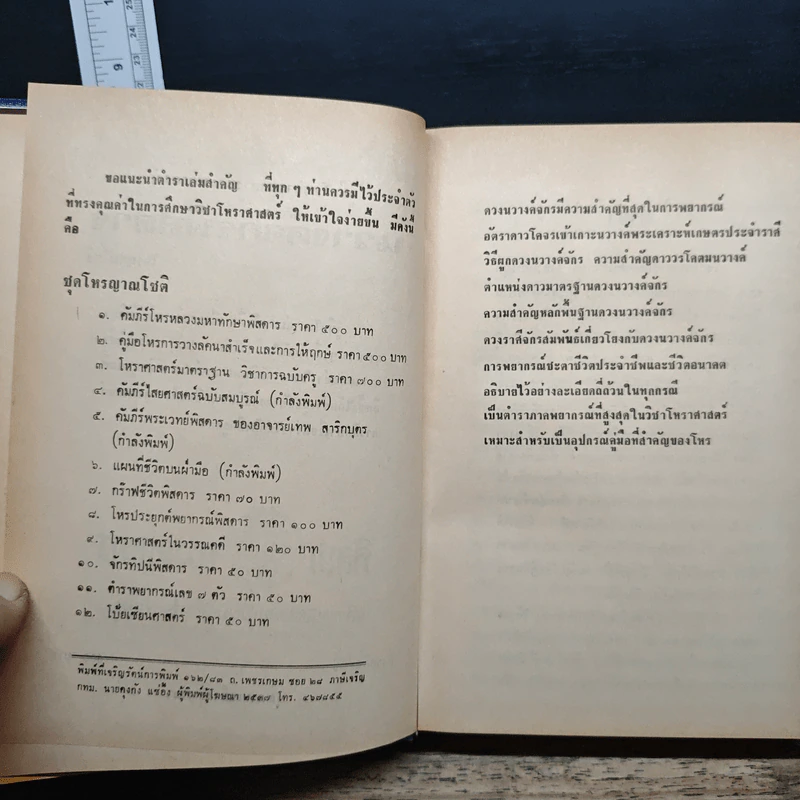 คู่มือโหร การผูกดวงและพยากรณ์ นวางค์จักรพิสดาร - โหร ญาณโชติ รูปที่ 7