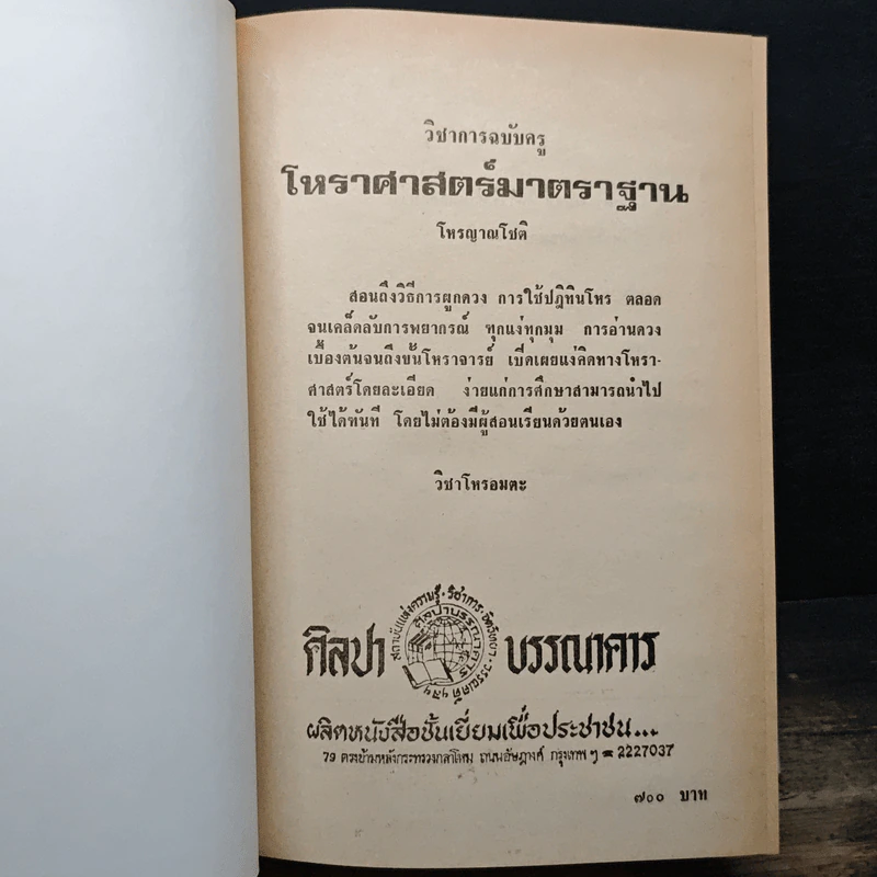 หลักวิชาโหราศาสตร์ไทย - ญาณโชติ รูปที่ 6