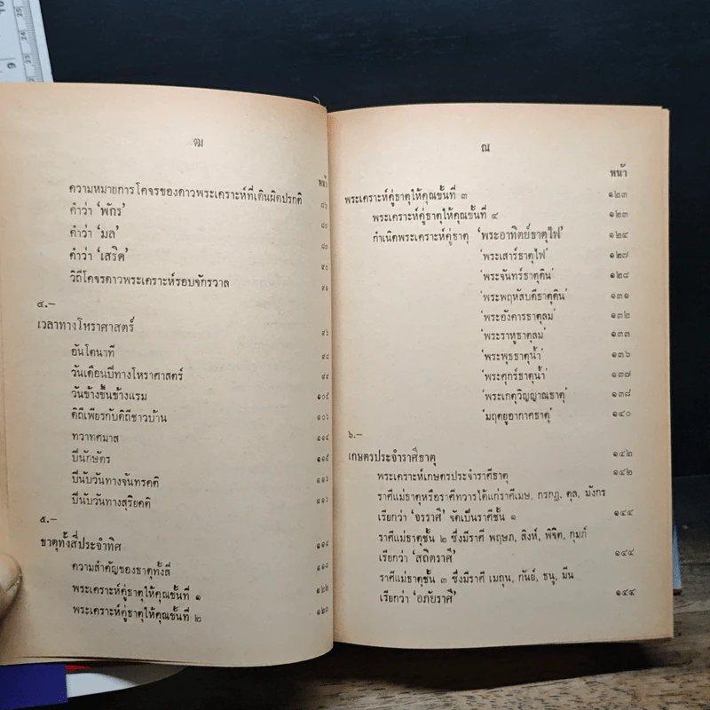หลักวิชาโหราศาสตร์ไทย - ญาณโชติ รูปที่ 9