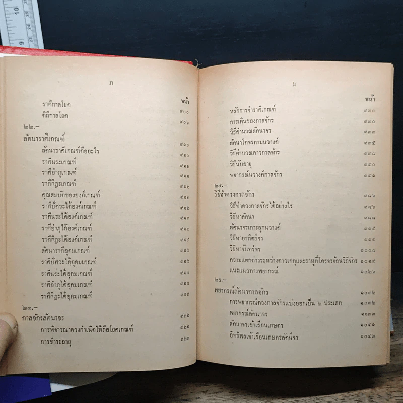 หลักวิชาโหราศาสตร์ไทย - ญาณโชติ รูปที่ 16