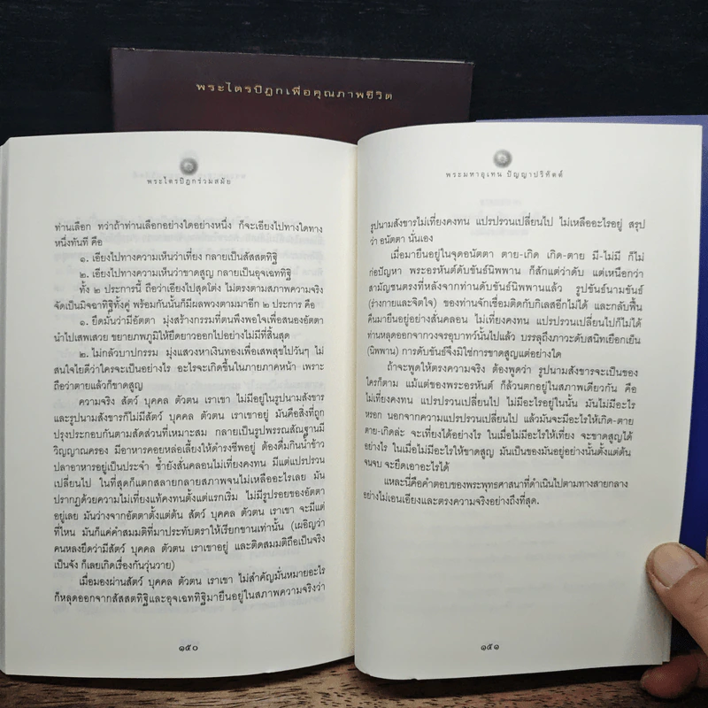 พระไตรปิฎกร่วมสมัย เล่ม 1-2 - พระมหาอุเทน ปัญญาปริทัตต์ รูปที่ 8