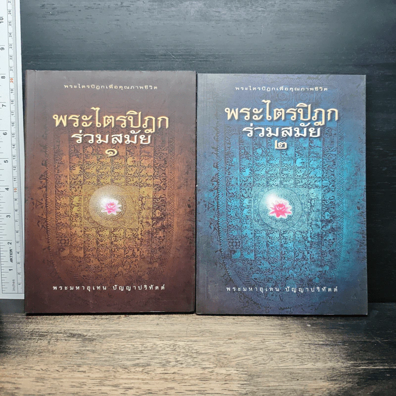 พระไตรปิฎกร่วมสมัย เล่ม 1-2 - พระมหาอุเทน ปัญญาปริทัตต์ รูปที่ 1