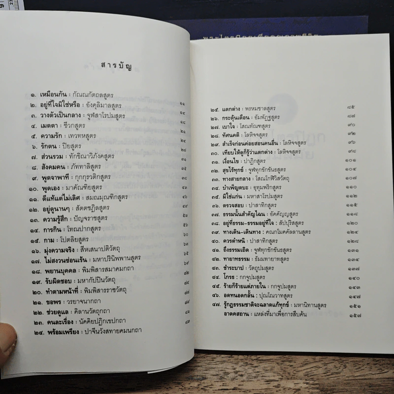พระไตรปิฎกร่วมสมัย เล่ม 1-2 - พระมหาอุเทน ปัญญาปริทัตต์ รูปที่ 6