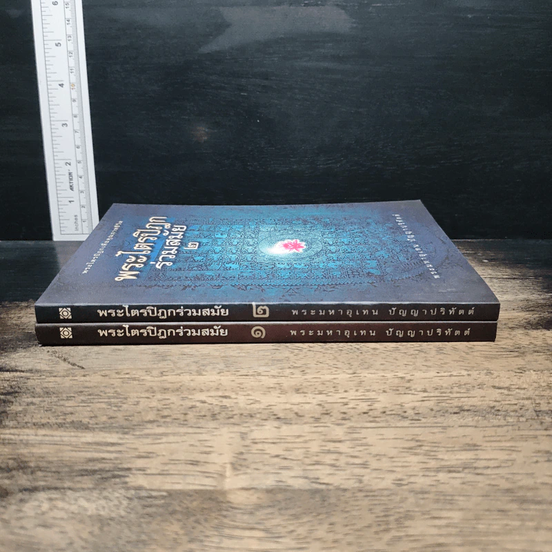 พระไตรปิฎกร่วมสมัย เล่ม 1-2 - พระมหาอุเทน ปัญญาปริทัตต์ รูปที่ 3