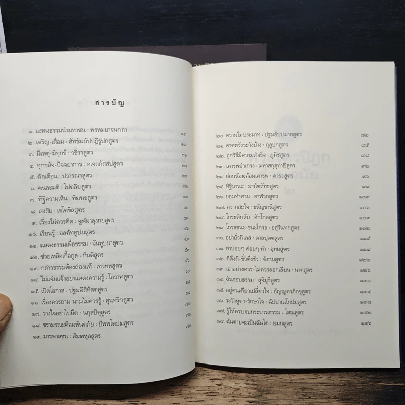 พระไตรปิฎกร่วมสมัย เล่ม 1-2 - พระมหาอุเทน ปัญญาปริทัตต์ รูปที่ 7