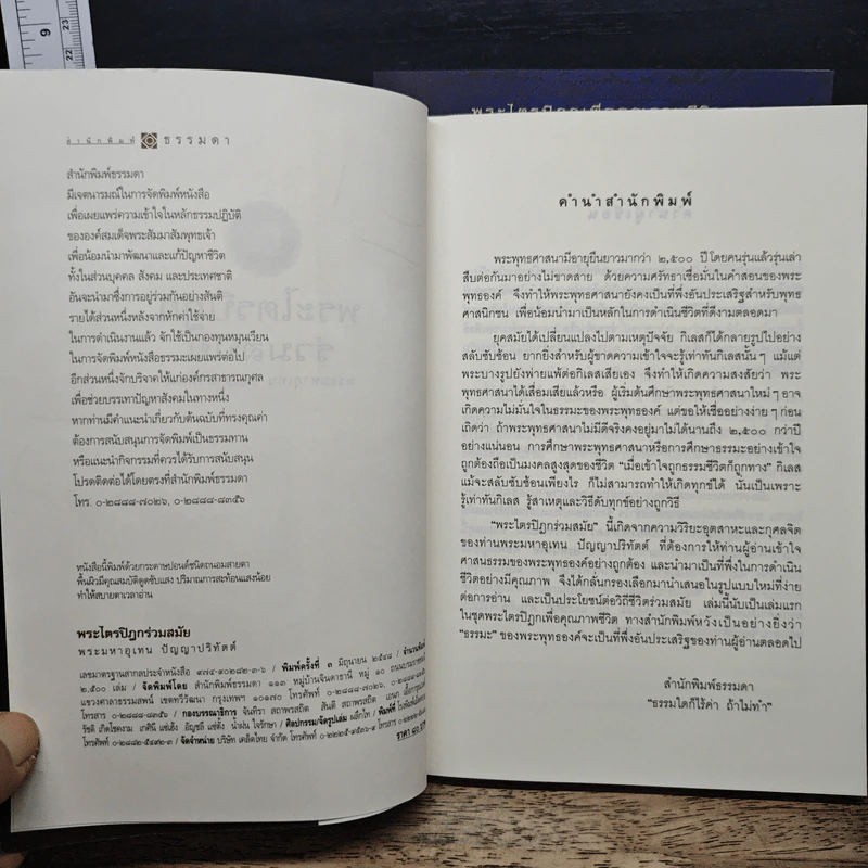 พระไตรปิฎกร่วมสมัย เล่ม 1-2 - พระมหาอุเทน ปัญญาปริทัตต์ รูปที่ 5
