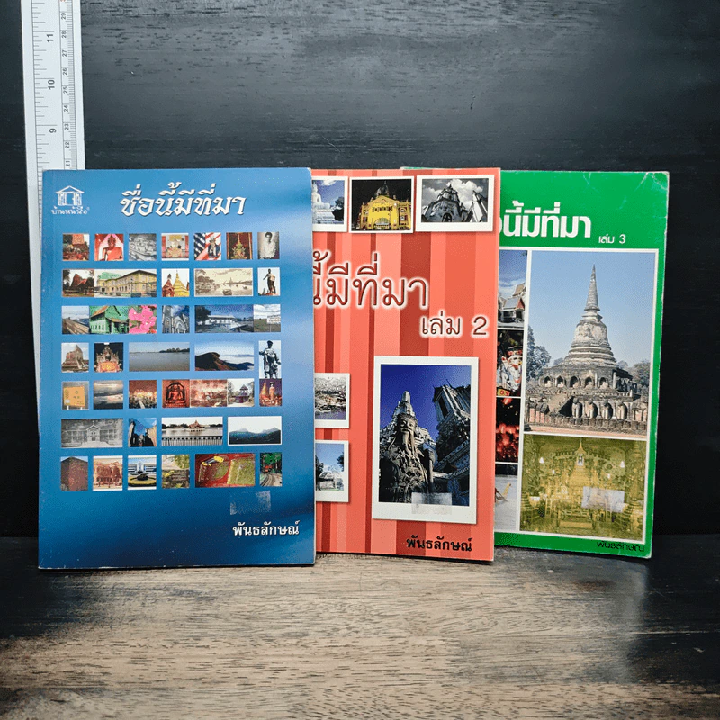 ชื่อนี้มีที่มา เล่ม 1-3 - พันธลักษณ์ รูปที่ 1