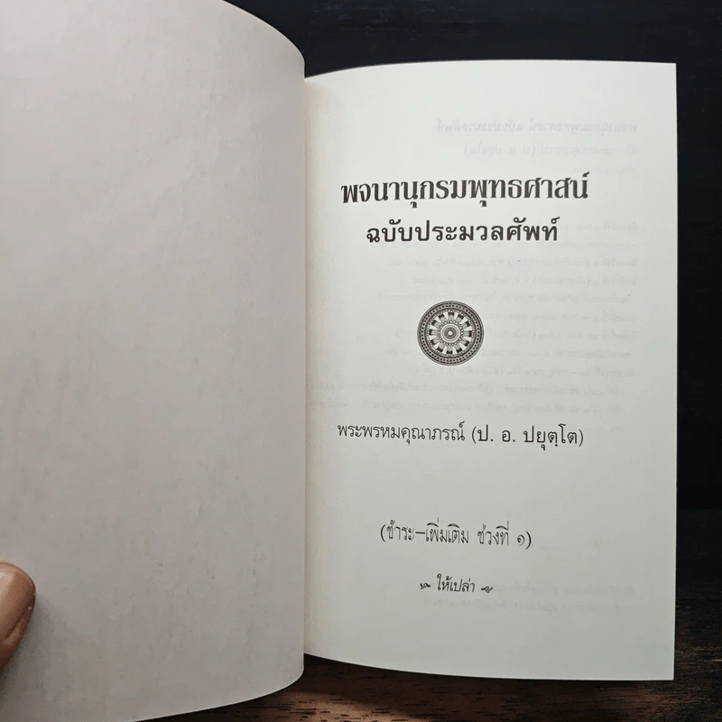 พจนานุกรมพุทธศาสน์ ฉบับ ประมวลศัพท์ - พระพรหมณ์คุณากรณ์ (ป.อ. ปยุตฺโต) รูปที่ 6