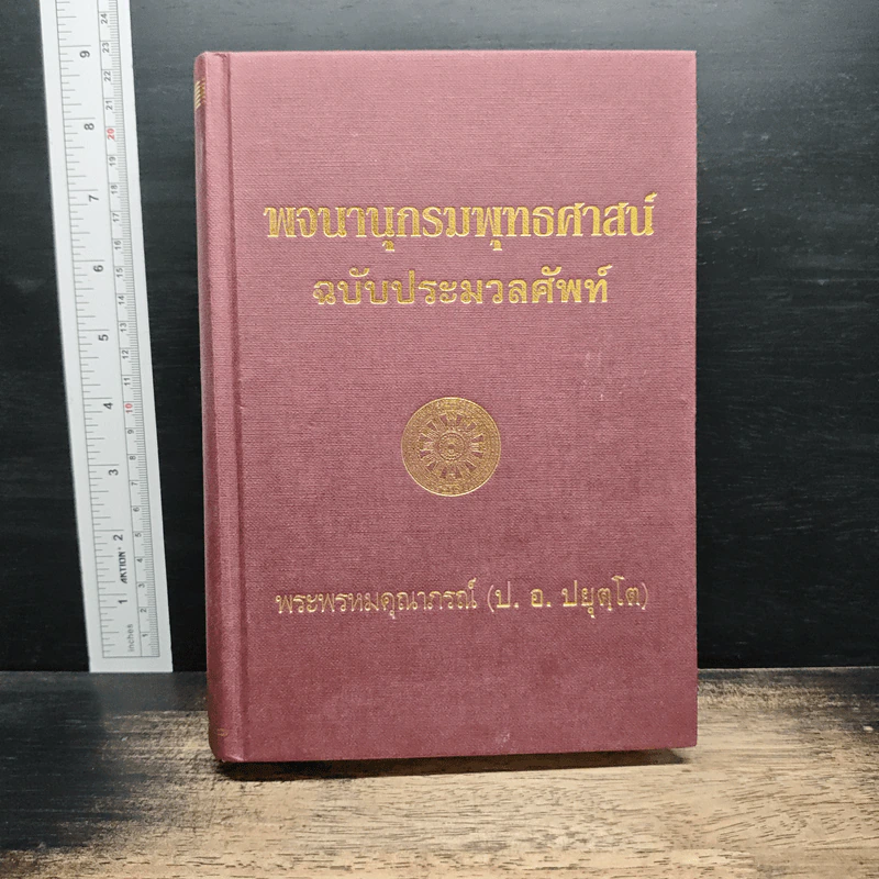 พจนานุกรมพุทธศาสน์ ฉบับ ประมวลศัพท์ - พระพรหมณ์คุณากรณ์ (ป.อ. ปยุตฺโต) รูปที่ 1