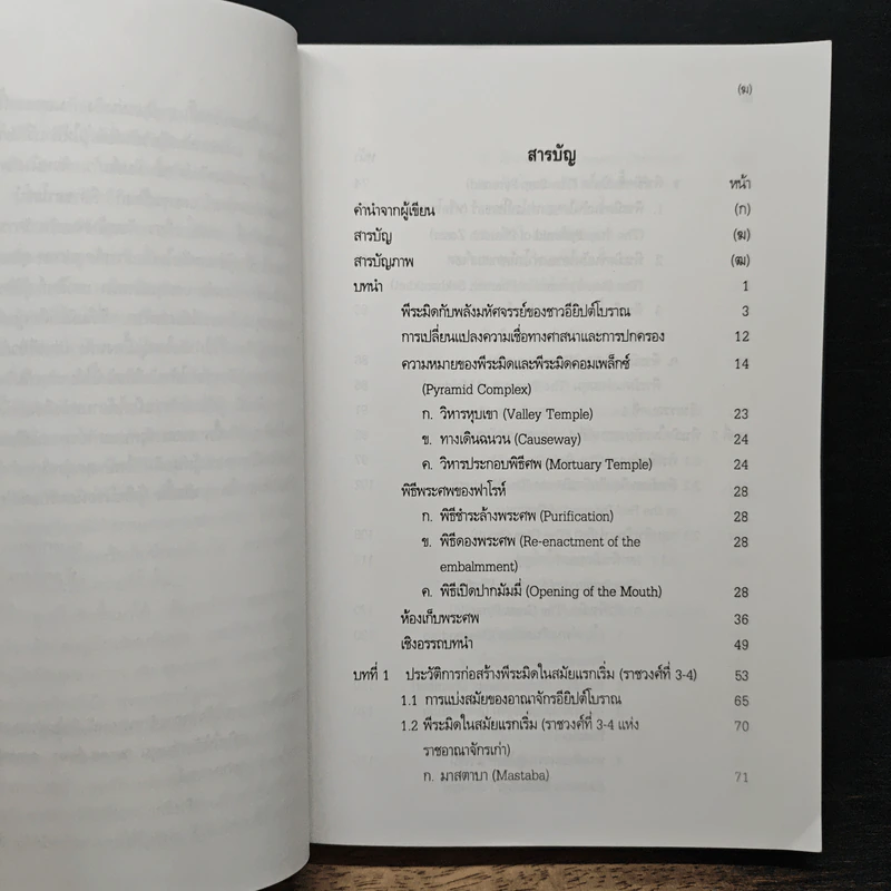 การก่อสร้างพีระมิดแห่งอาณาจักรอียิปต์โบราณ - รองศาสตราจารย์อภิชา ภาอารยพัฒน์ รูปที่ 7