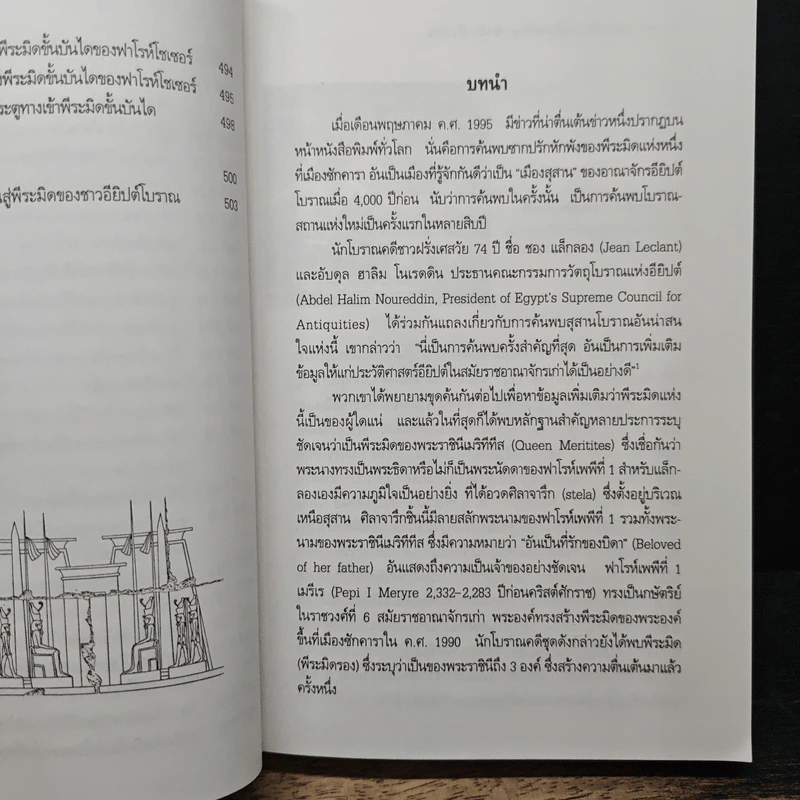 การก่อสร้างพีระมิดแห่งอาณาจักรอียิปต์โบราณ - รองศาสตราจารย์อภิชา ภาอารยพัฒน์ รูปที่ 13