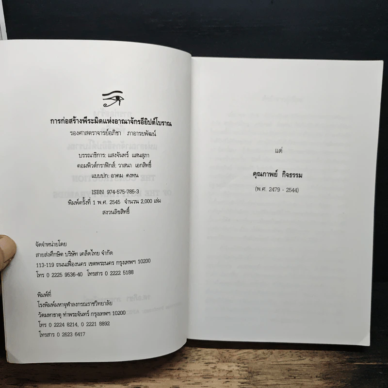 การก่อสร้างพีระมิดแห่งอาณาจักรอียิปต์โบราณ - รองศาสตราจารย์อภิชา ภาอารยพัฒน์ รูปที่ 6