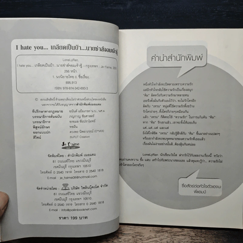 I hate you... เกลียดเป็นบ้า...นายซ่าส์จอมเจ้าชู้ รูปที่ 6