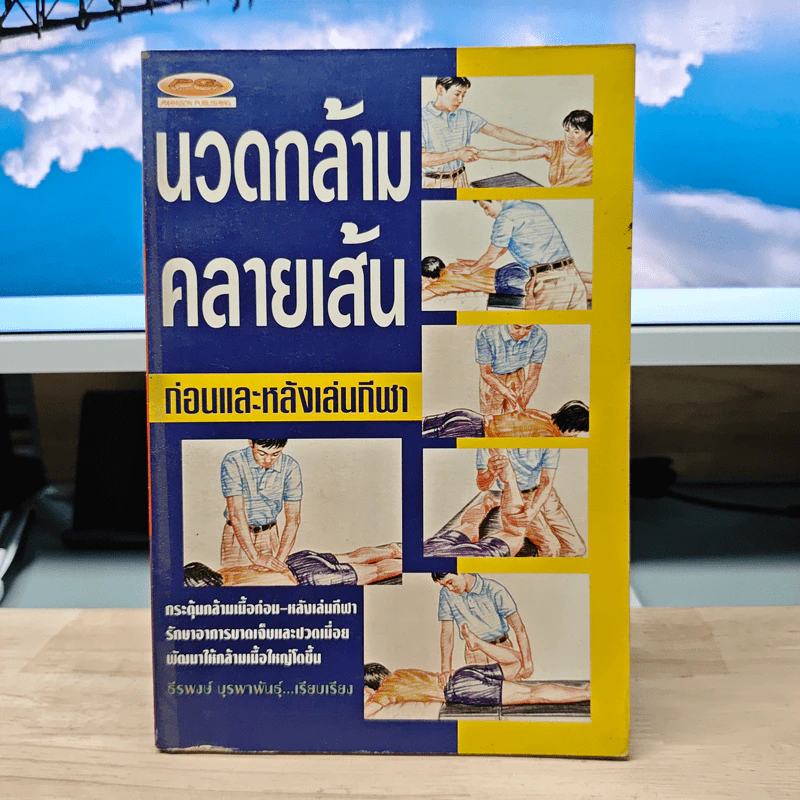 นวดกล้าม คลายเส้น ก่อนและหลังเล่นกีฬา - ธีรพงษ์ บูรพาพันธุ์ รูปที่ 1