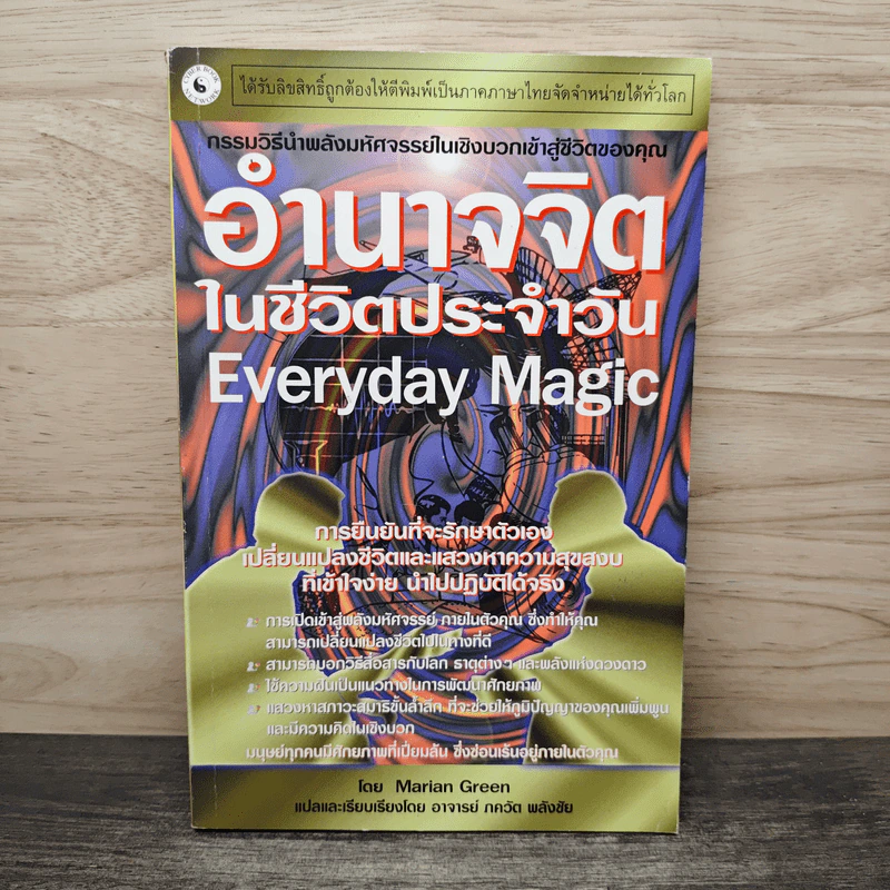 อำนาจจิตในชีวิตประจำวัน Everyday Magic - Marian Green รูปที่ 1