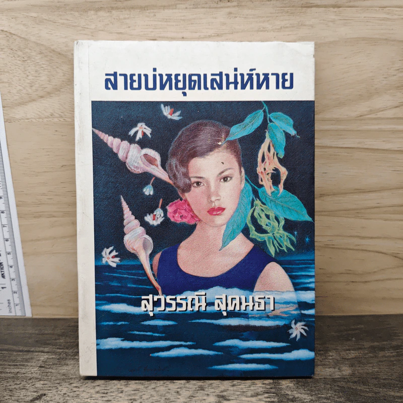 สายบ่หยุดเสน่ห์หาย - สุวรรณี สุคนธา รูปที่ 1