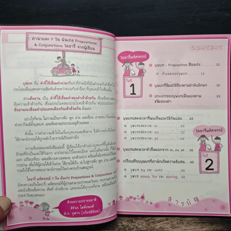 ไดอารี่มหัศจรรย์ 7 วันฉันเก่ง Prepositions & Conjunctions - ศิริพร โตพึ่งพงศ์ รูปที่ 7