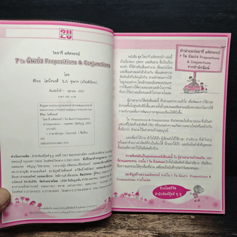 ไดอารี่มหัศจรรย์ 7 วันฉันเก่ง Prepositions & Conjunctions - ศิริพร โตพึ่งพงศ์ รูปที่ 6