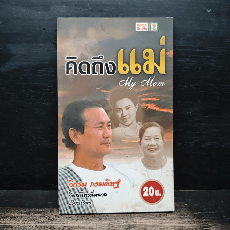 คิดถึงแม่ My Mom - วิกรม กรมดิษฐ์ รูปที่ 1